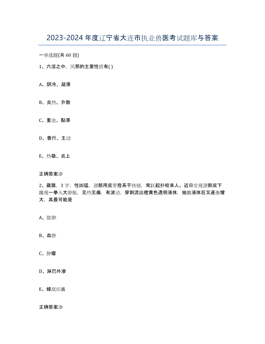 2023-2024年度辽宁省大连市执业兽医考试题库与答案_第1页