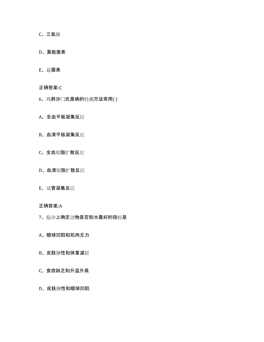 2023-2024年度贵州省贵阳市白云区执业兽医考试真题附答案_第3页