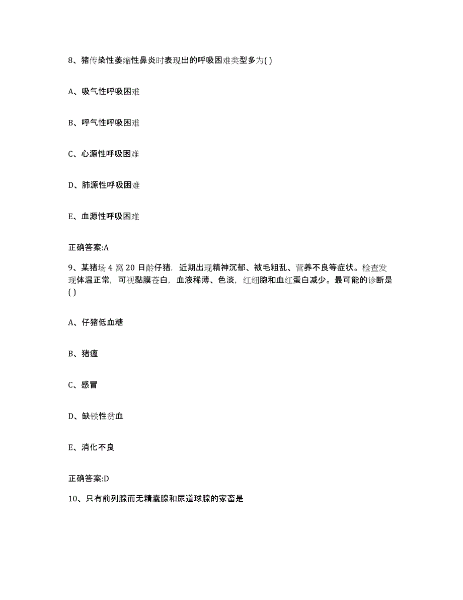 2023-2024年度江苏省盐城市大丰市执业兽医考试高分通关题库A4可打印版_第4页