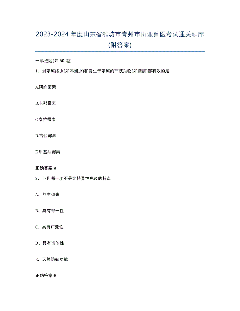 2023-2024年度山东省潍坊市青州市执业兽医考试通关题库(附答案)_第1页