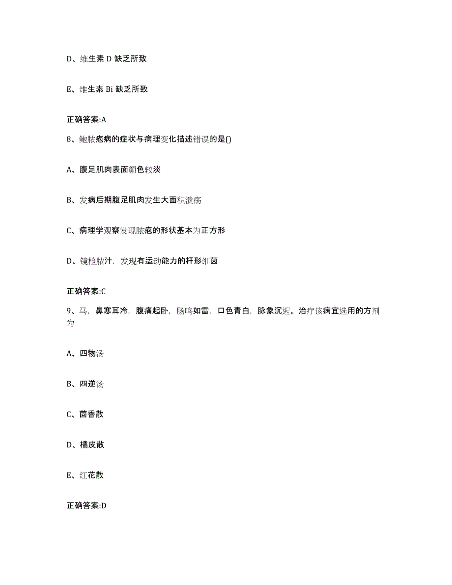 2023-2024年度山东省潍坊市青州市执业兽医考试通关题库(附答案)_第4页