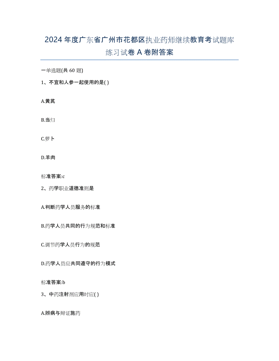 2024年度广东省广州市花都区执业药师继续教育考试题库练习试卷A卷附答案_第1页