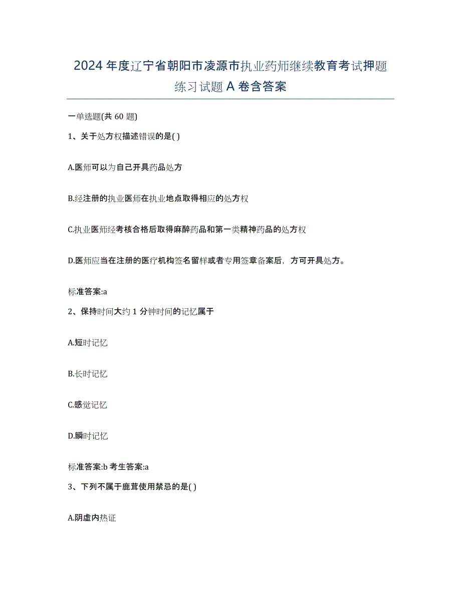 2024年度辽宁省朝阳市凌源市执业药师继续教育考试押题练习试题A卷含答案_第1页