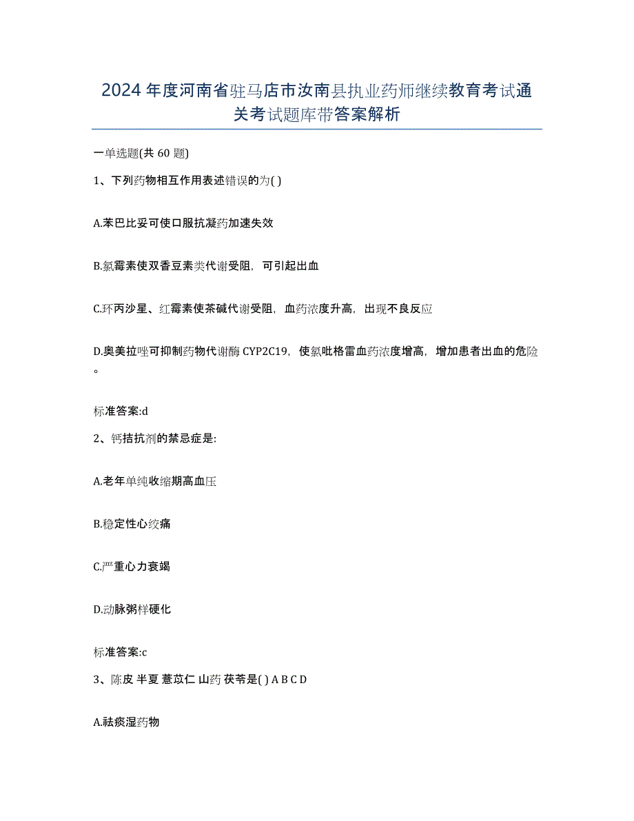 2024年度河南省驻马店市汝南县执业药师继续教育考试通关考试题库带答案解析_第1页