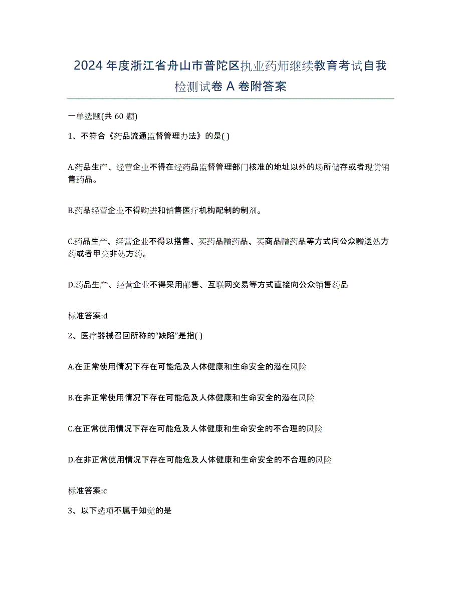 2024年度浙江省舟山市普陀区执业药师继续教育考试自我检测试卷A卷附答案_第1页