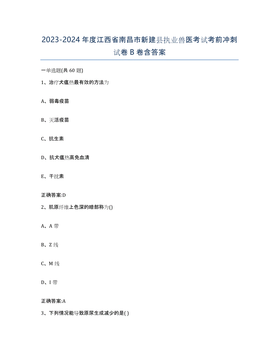 2023-2024年度江西省南昌市新建县执业兽医考试考前冲刺试卷B卷含答案_第1页