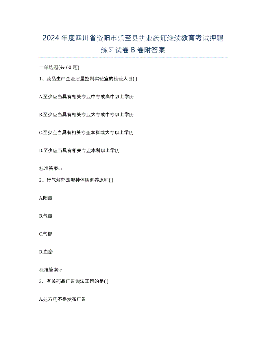 2024年度四川省资阳市乐至县执业药师继续教育考试押题练习试卷B卷附答案_第1页