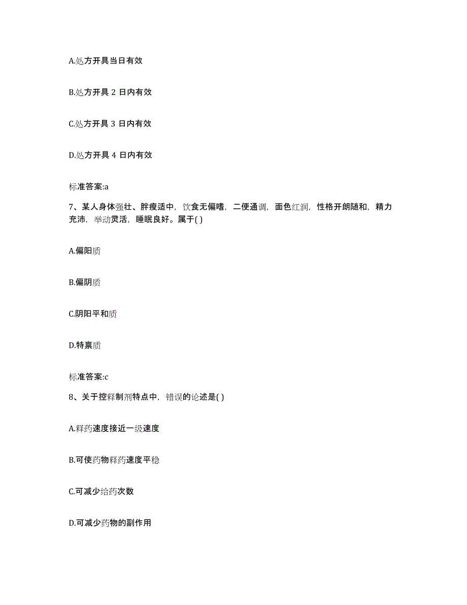 2024年度辽宁省丹东市东港市执业药师继续教育考试基础试题库和答案要点_第3页