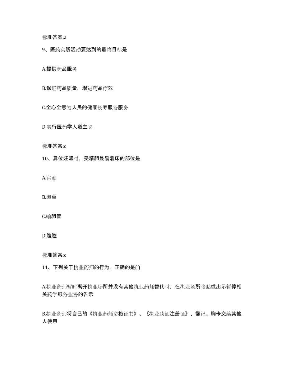 2024年度辽宁省丹东市东港市执业药师继续教育考试基础试题库和答案要点_第4页