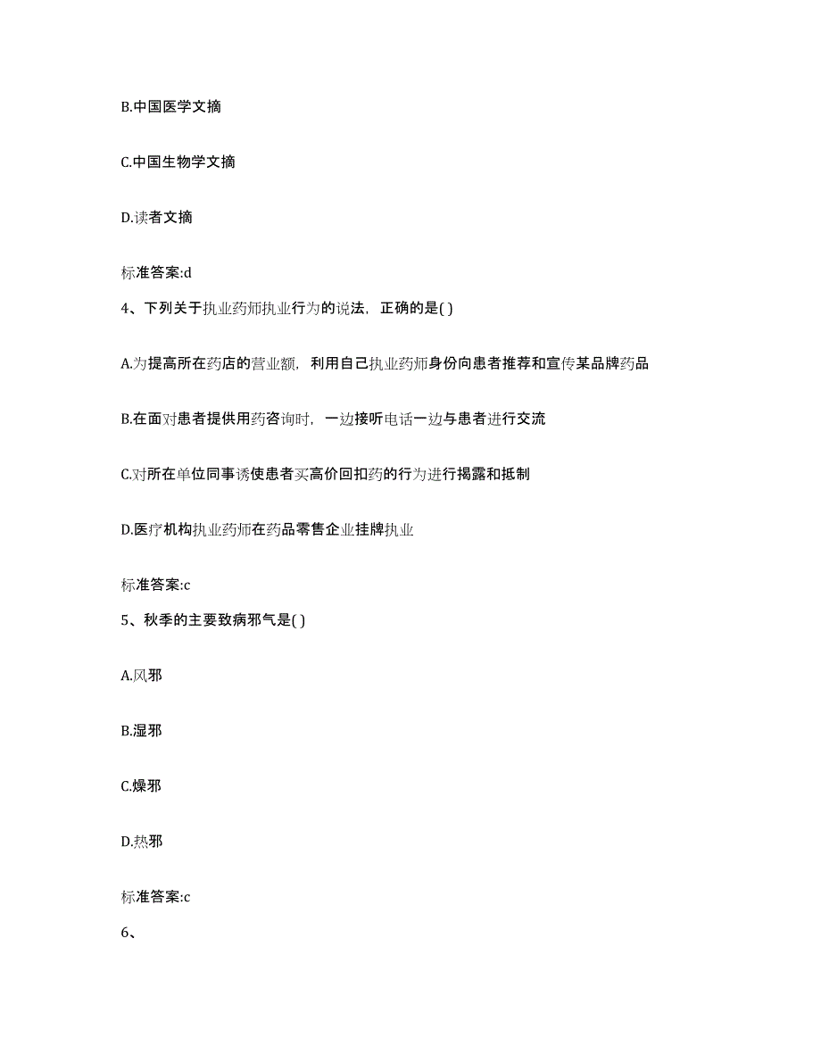 2024年度甘肃省白银市执业药师继续教育考试基础试题库和答案要点_第2页