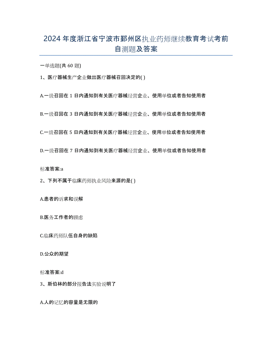 2024年度浙江省宁波市鄞州区执业药师继续教育考试考前自测题及答案_第1页