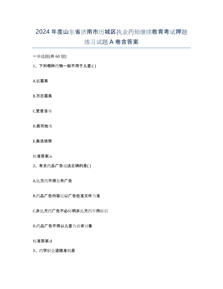 2024年度山东省济南市历城区执业药师继续教育考试押题练习试题A卷含答案_第1页