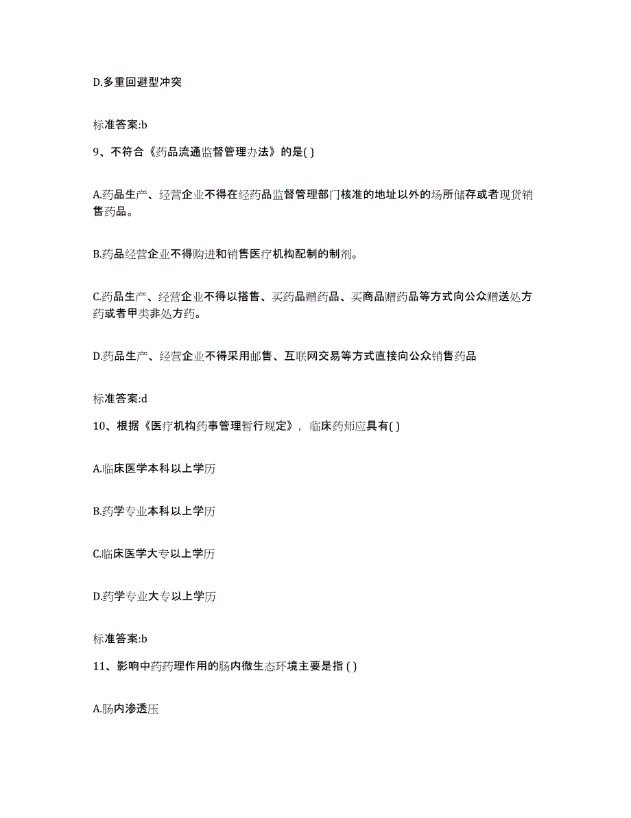 2024年度山东省济南市历城区执业药师继续教育考试押题练习试题A卷含答案_第4页