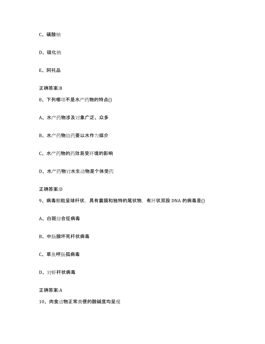 2023-2024年度江西省抚州市金溪县执业兽医考试自我提分评估(附答案)_第4页