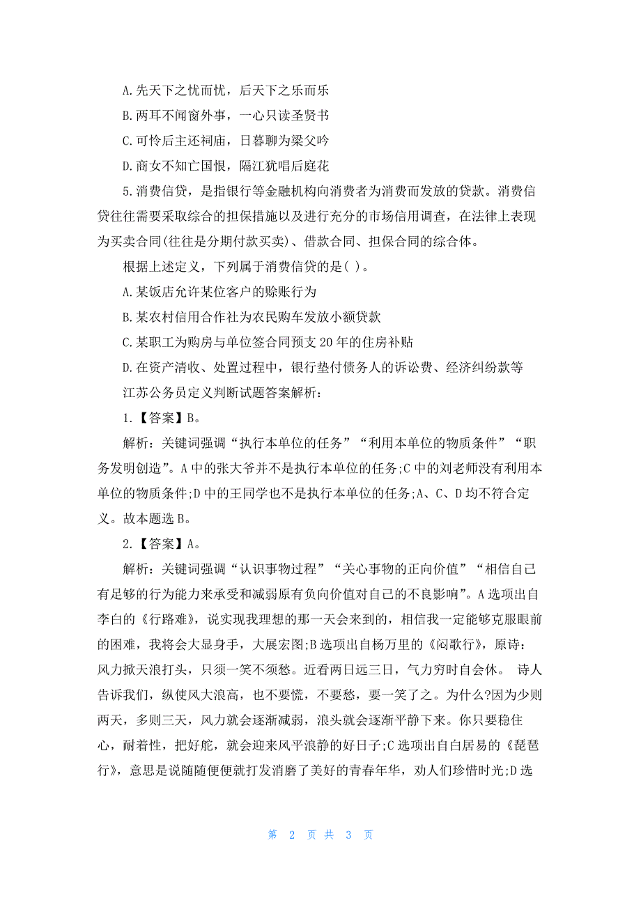 江苏公务员定义判断试题解析_第2页