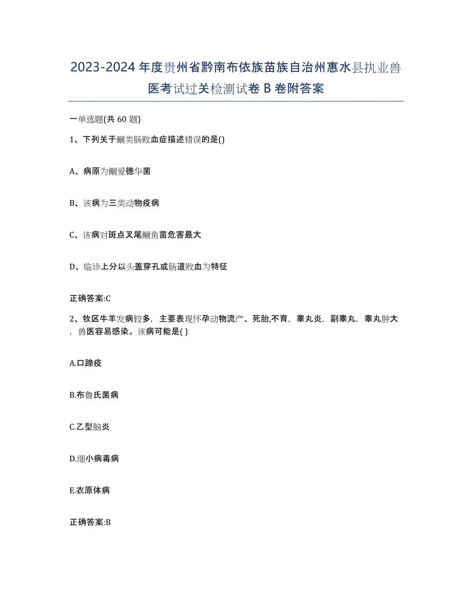 2023-2024年度贵州省黔南布依族苗族自治州惠水县执业兽医考试过关检测试卷B卷附答案_第1页