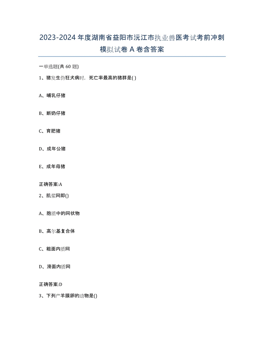 2023-2024年度湖南省益阳市沅江市执业兽医考试考前冲刺模拟试卷A卷含答案_第1页