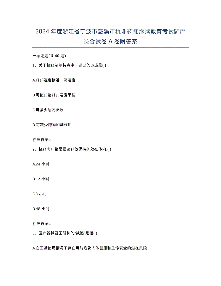 2024年度浙江省宁波市慈溪市执业药师继续教育考试题库综合试卷A卷附答案_第1页