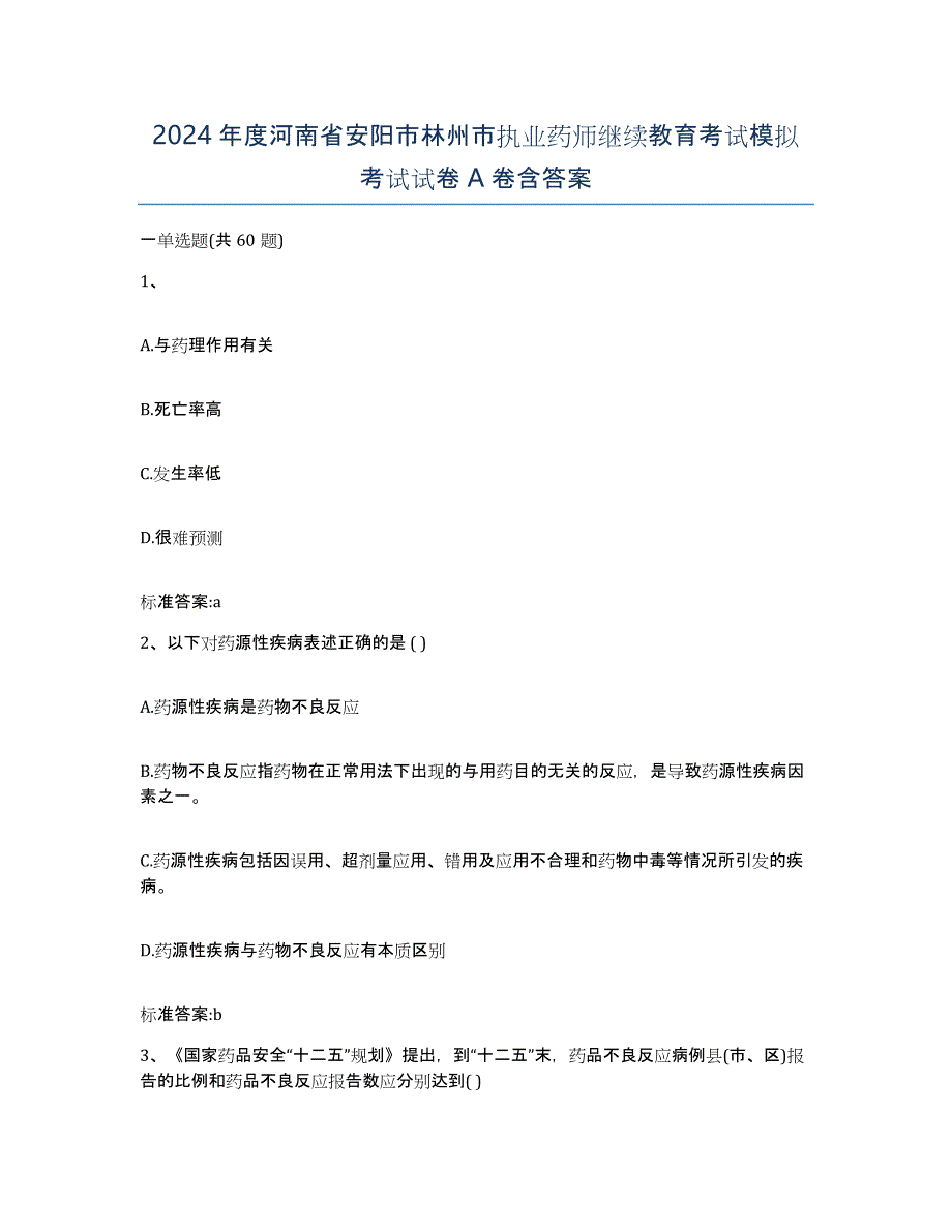 2024年度河南省安阳市林州市执业药师继续教育考试模拟考试试卷A卷含答案_第1页