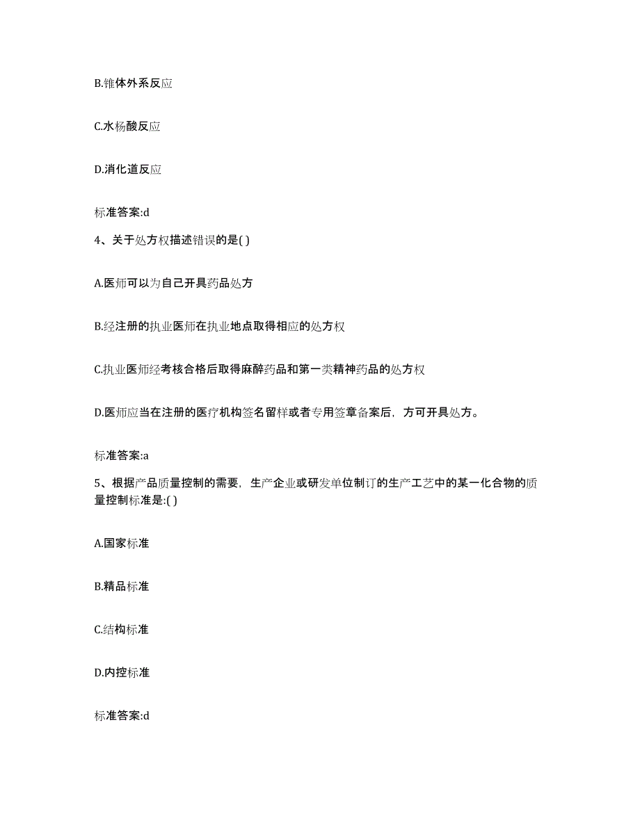2024年度山东省青岛市李沧区执业药师继续教育考试真题练习试卷B卷附答案_第2页