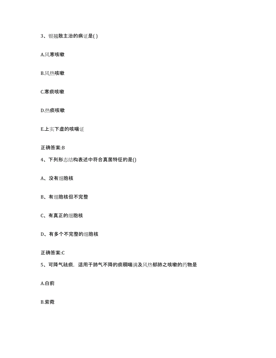 2023-2024年度贵州省毕节地区金沙县执业兽医考试考前冲刺模拟试卷B卷含答案_第2页