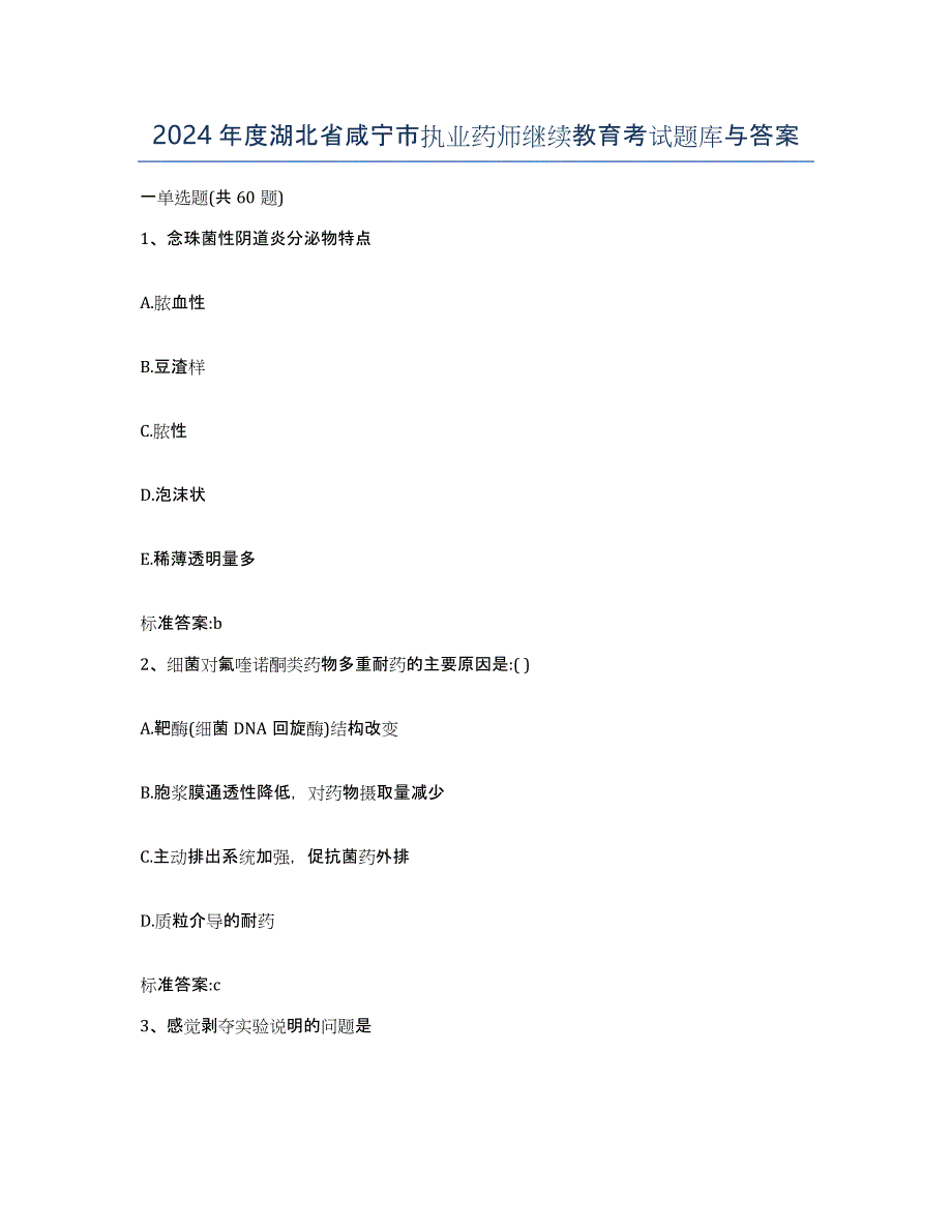 2024年度湖北省咸宁市执业药师继续教育考试题库与答案_第1页