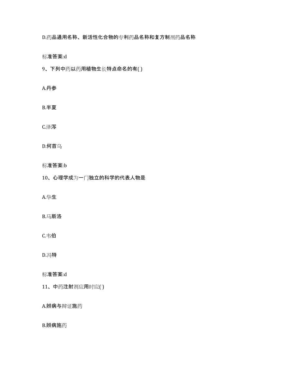 2024年度湖北省咸宁市执业药师继续教育考试题库与答案_第4页