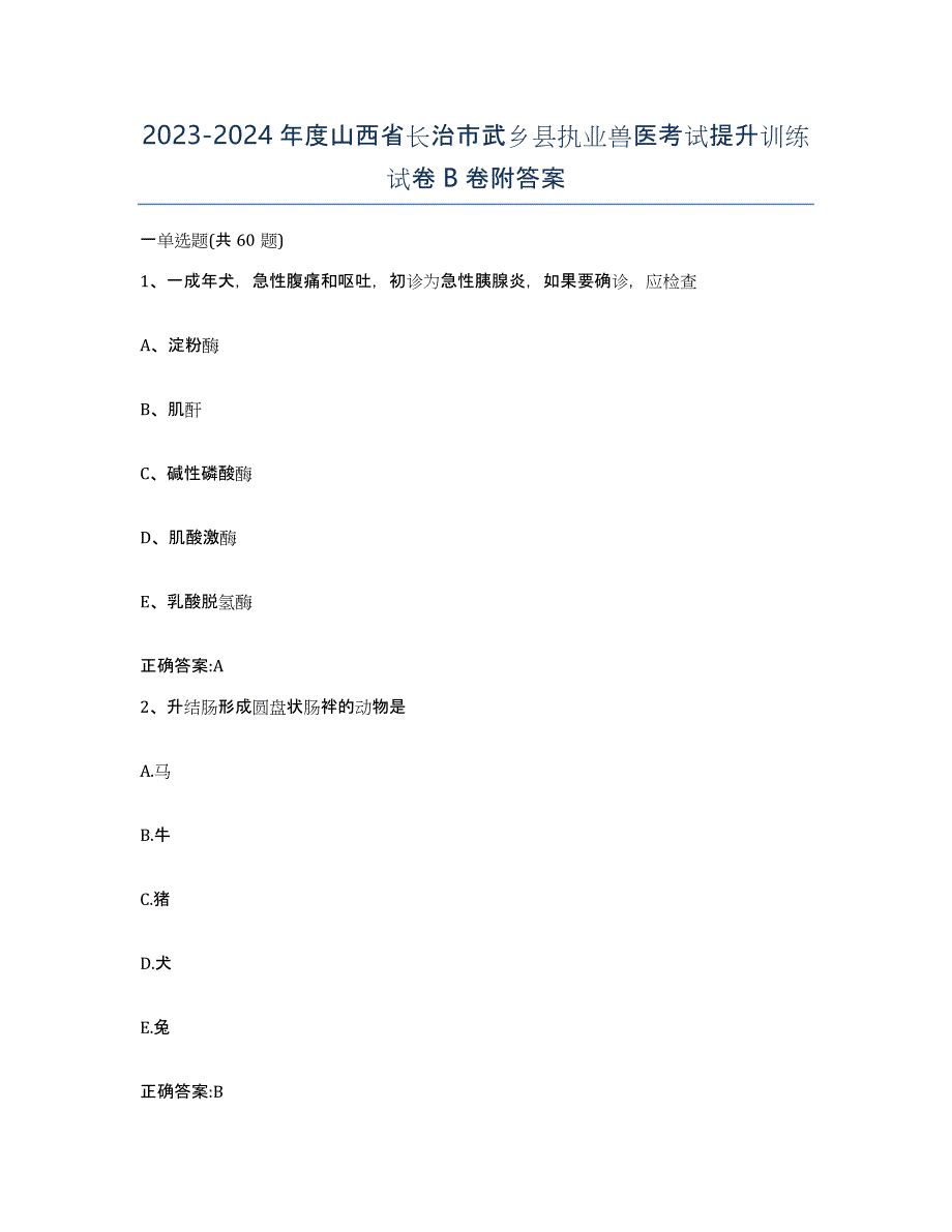 2023-2024年度山西省长治市武乡县执业兽医考试提升训练试卷B卷附答案_第1页