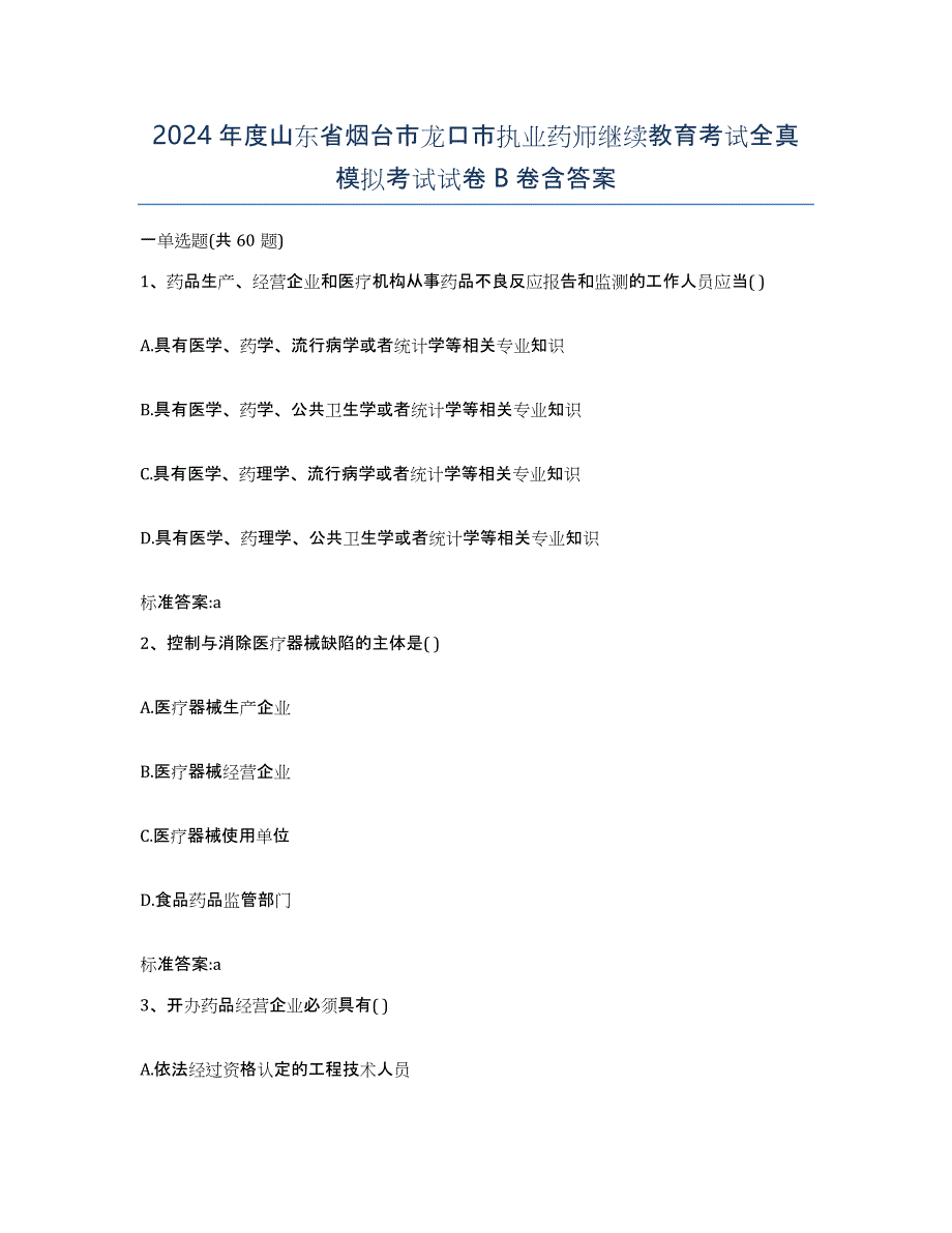 2024年度山东省烟台市龙口市执业药师继续教育考试全真模拟考试试卷B卷含答案_第1页