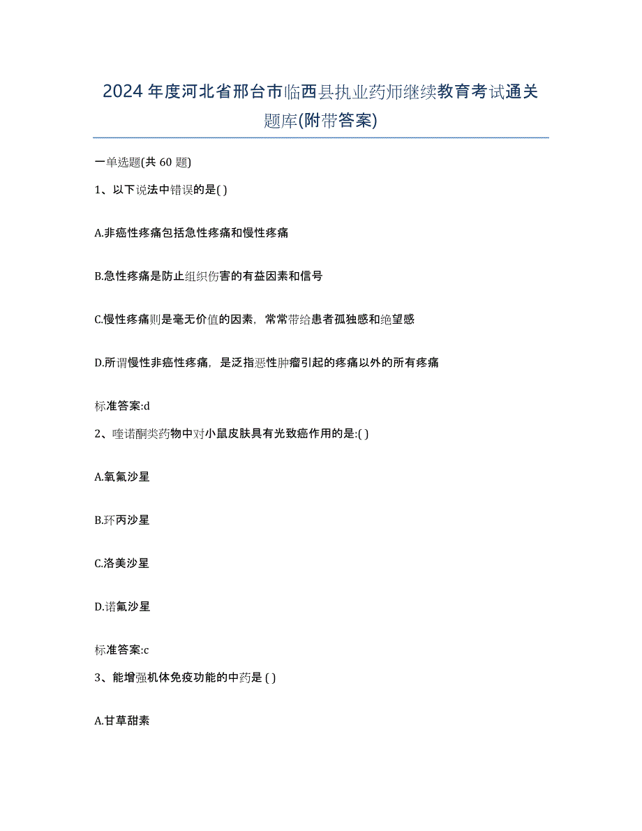 2024年度河北省邢台市临西县执业药师继续教育考试通关题库(附带答案)_第1页