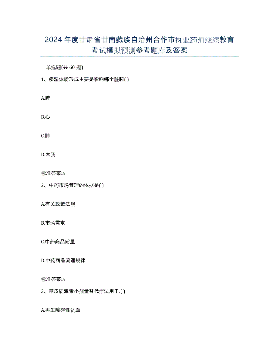 2024年度甘肃省甘南藏族自治州合作市执业药师继续教育考试模拟预测参考题库及答案_第1页