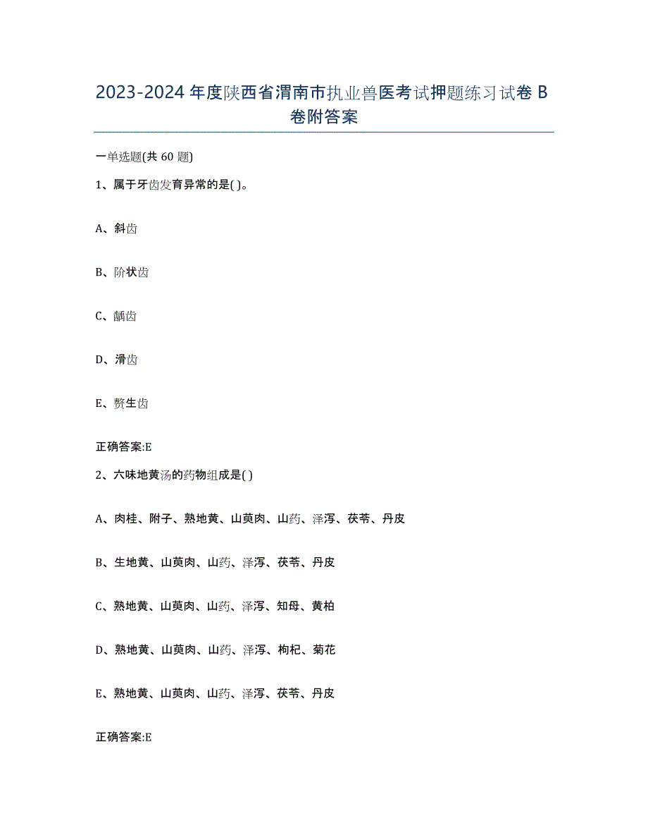 2023-2024年度陕西省渭南市执业兽医考试押题练习试卷B卷附答案_第1页