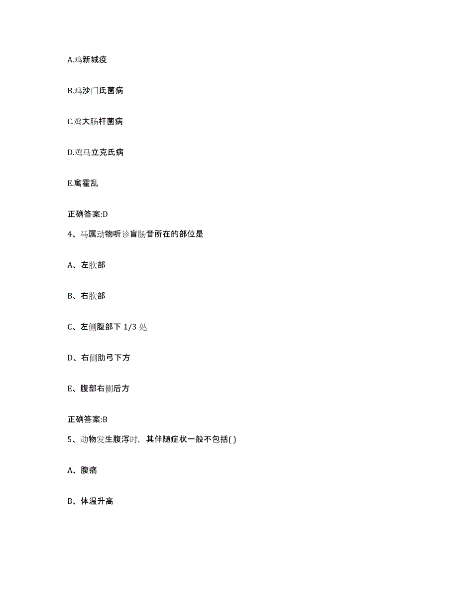 2023-2024年度湖北省黄冈市浠水县执业兽医考试能力测试试卷B卷附答案_第2页