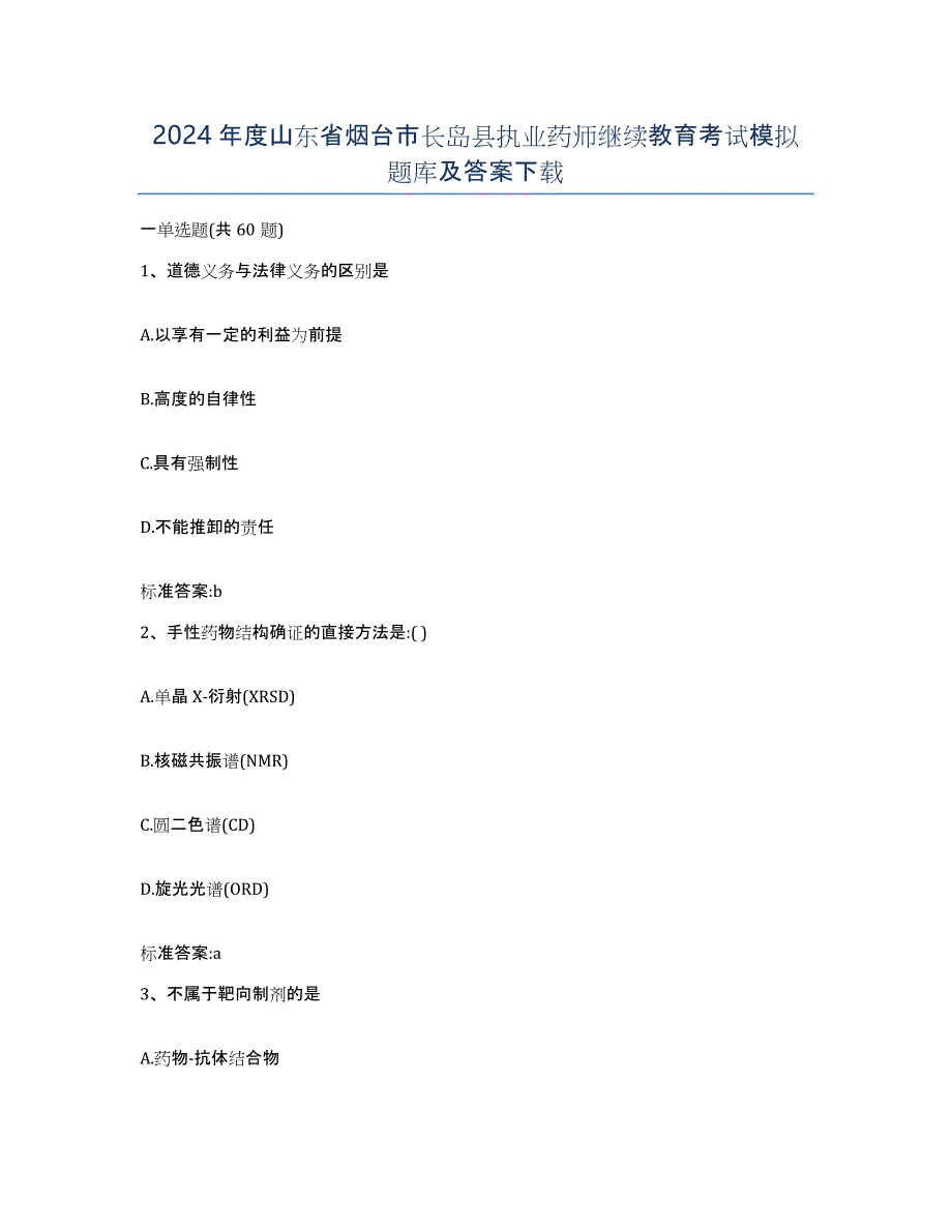 2024年度山东省烟台市长岛县执业药师继续教育考试模拟题库及答案_第1页