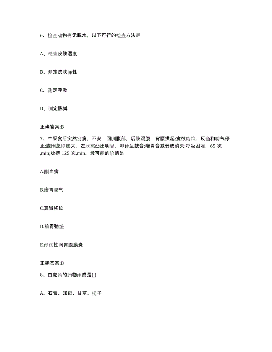 2023-2024年度浙江省杭州市拱墅区执业兽医考试测试卷(含答案)_第3页