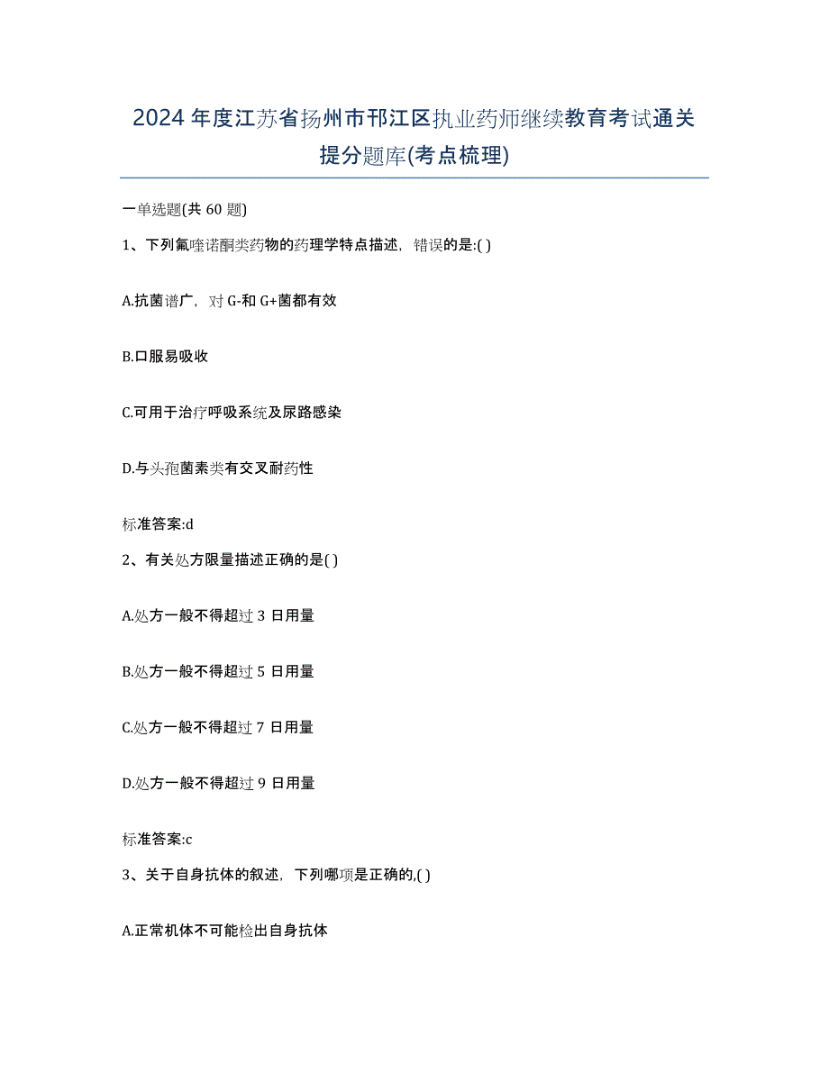 2024年度江苏省扬州市邗江区执业药师继续教育考试通关提分题库(考点梳理)_第1页