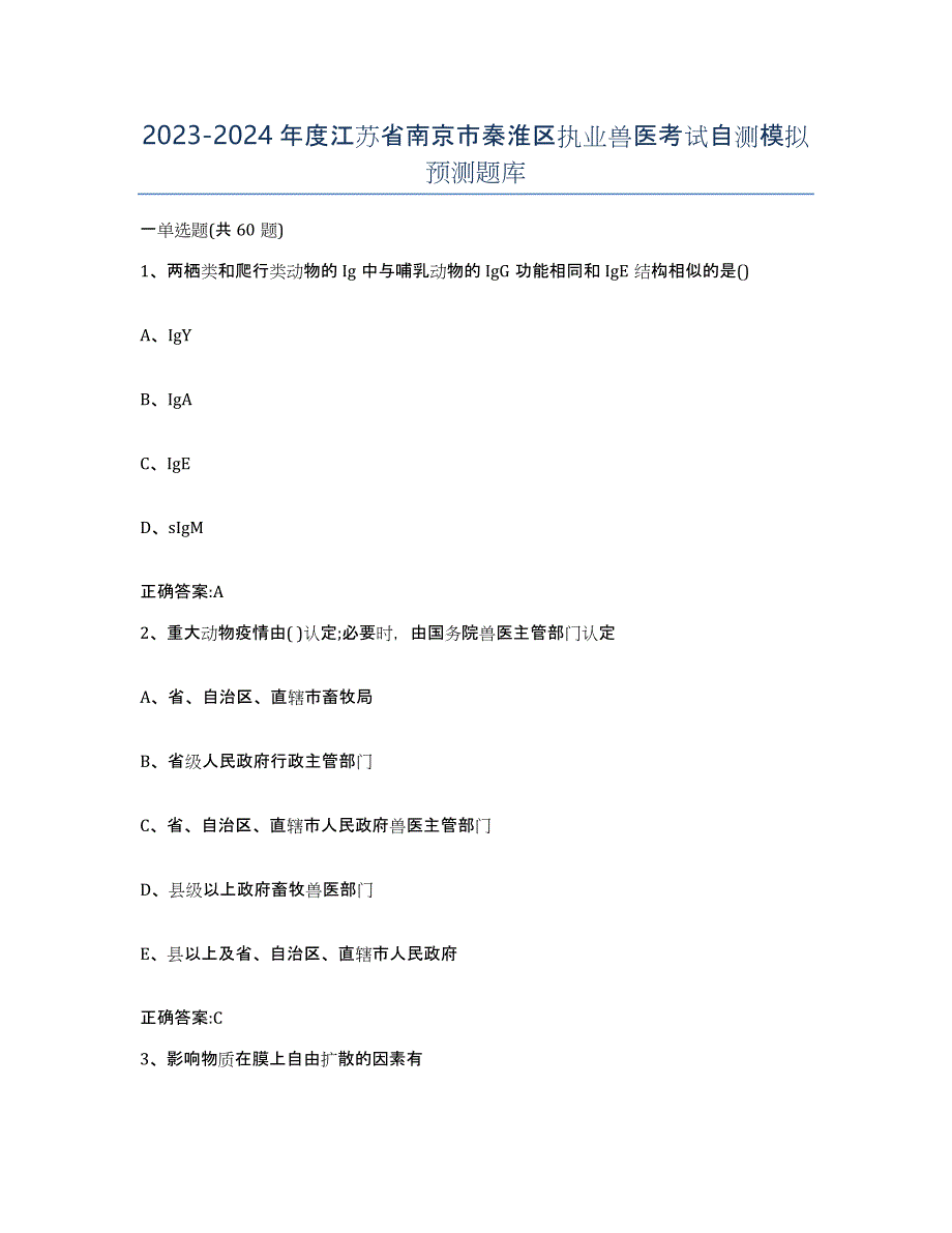 2023-2024年度江苏省南京市秦淮区执业兽医考试自测模拟预测题库_第1页