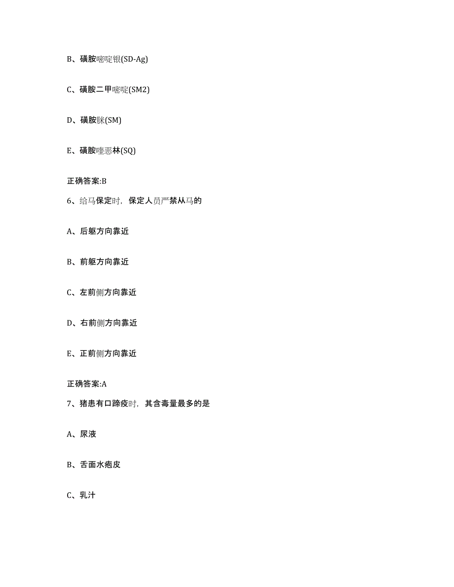 2023-2024年度江苏省南京市秦淮区执业兽医考试自测模拟预测题库_第3页