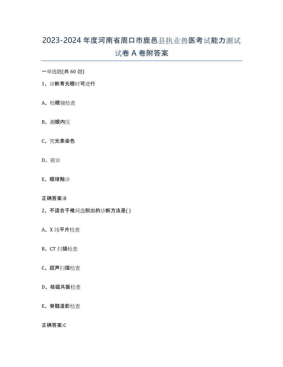 2023-2024年度河南省周口市鹿邑县执业兽医考试能力测试试卷A卷附答案_第1页