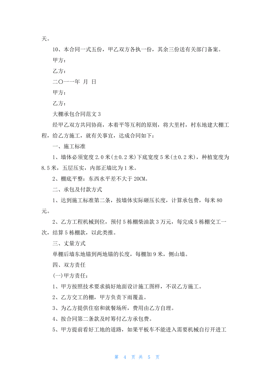 2022年大棚承包合同范文3篇最新_第4页