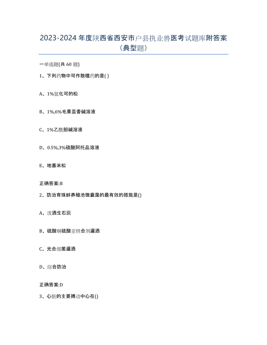 2023-2024年度陕西省西安市户县执业兽医考试题库附答案（典型题）_第1页