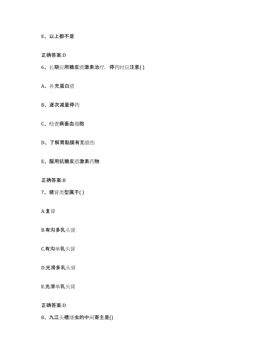 2023-2024年度陕西省西安市户县执业兽医考试题库附答案（典型题）_第3页