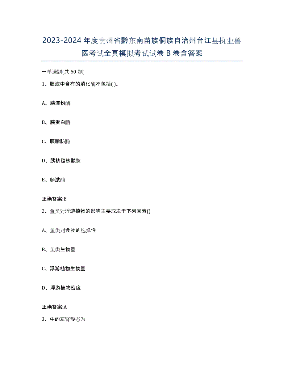 2023-2024年度贵州省黔东南苗族侗族自治州台江县执业兽医考试全真模拟考试试卷B卷含答案_第1页