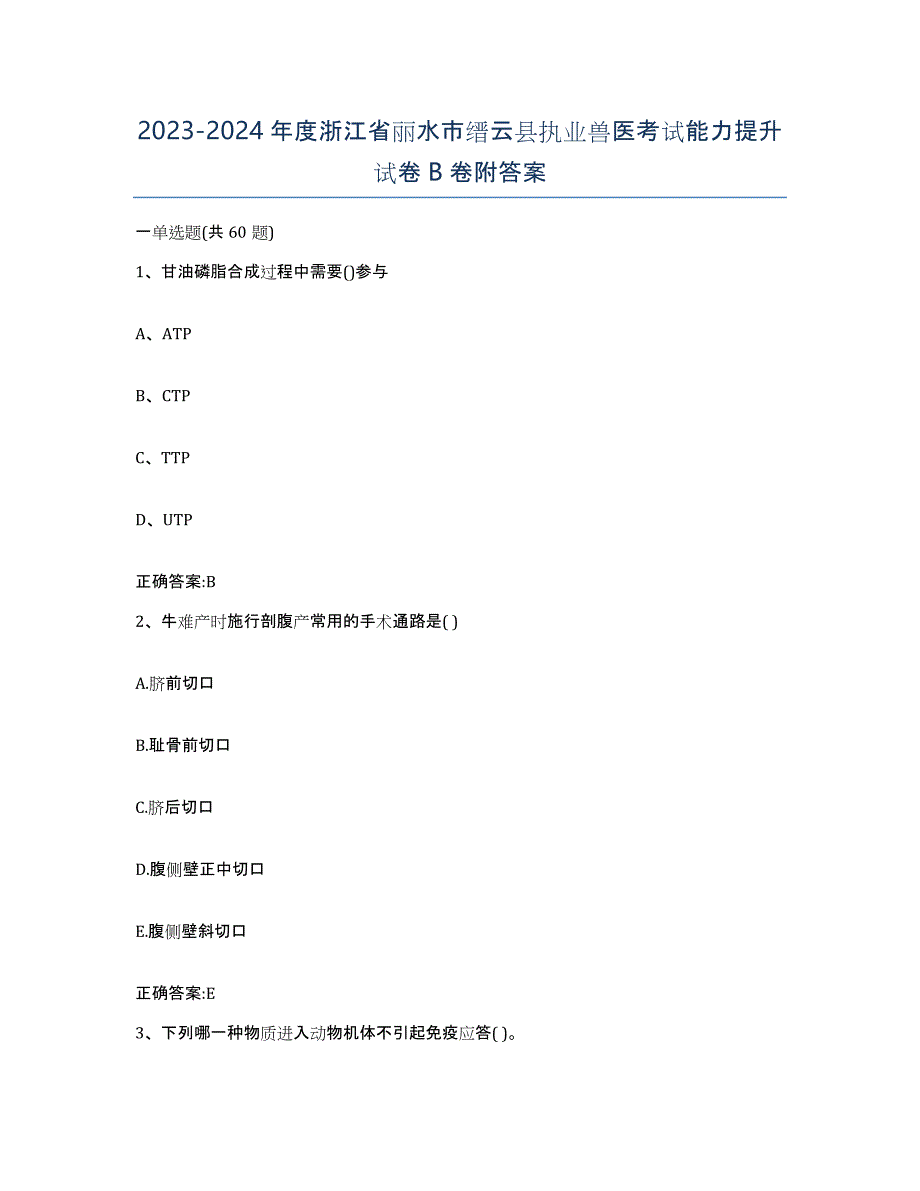 2023-2024年度浙江省丽水市缙云县执业兽医考试能力提升试卷B卷附答案_第1页