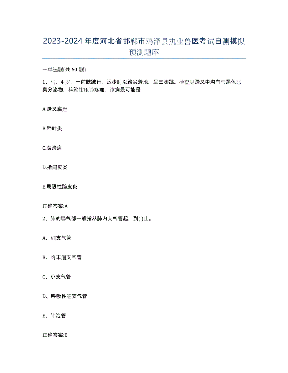 2023-2024年度河北省邯郸市鸡泽县执业兽医考试自测模拟预测题库_第1页