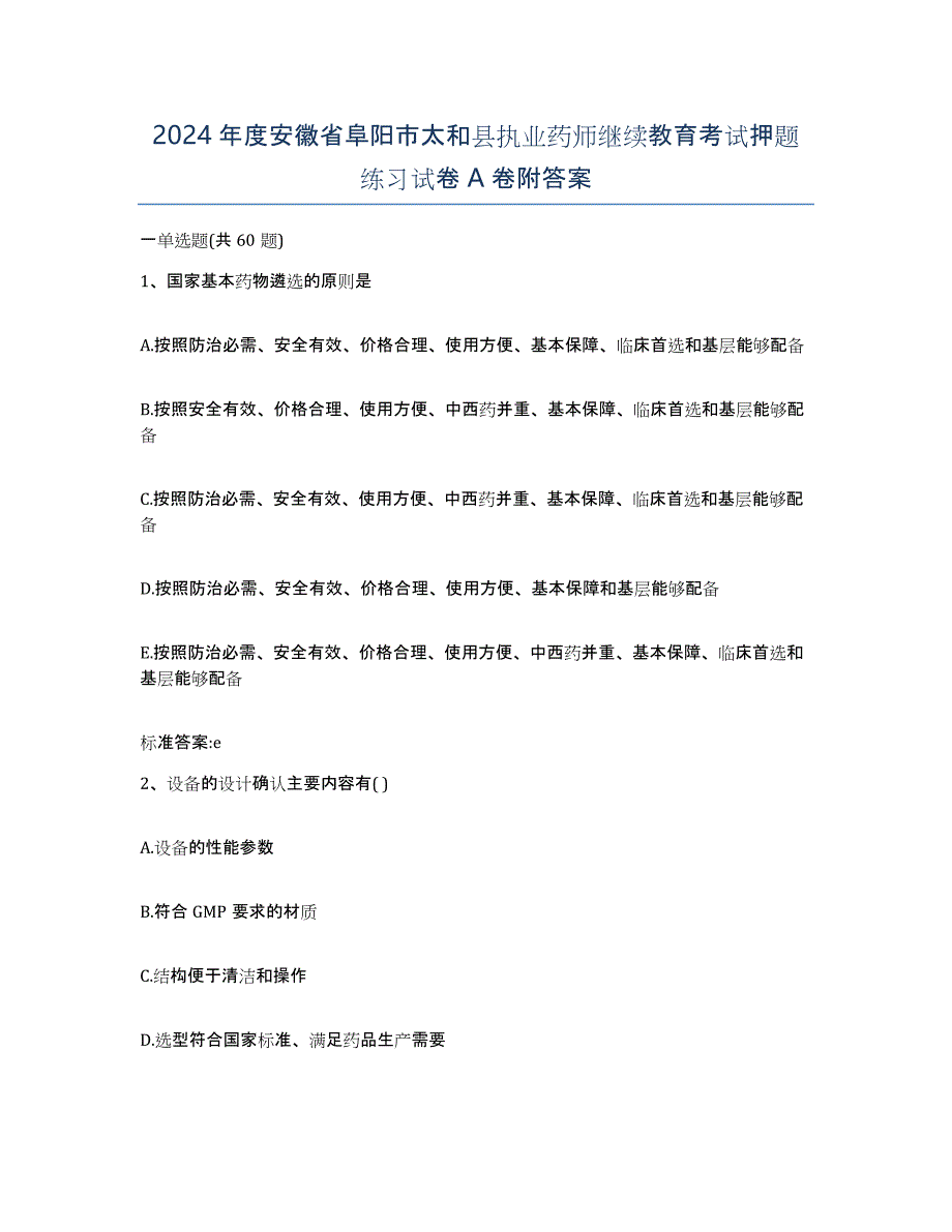 2024年度安徽省阜阳市太和县执业药师继续教育考试押题练习试卷A卷附答案_第1页