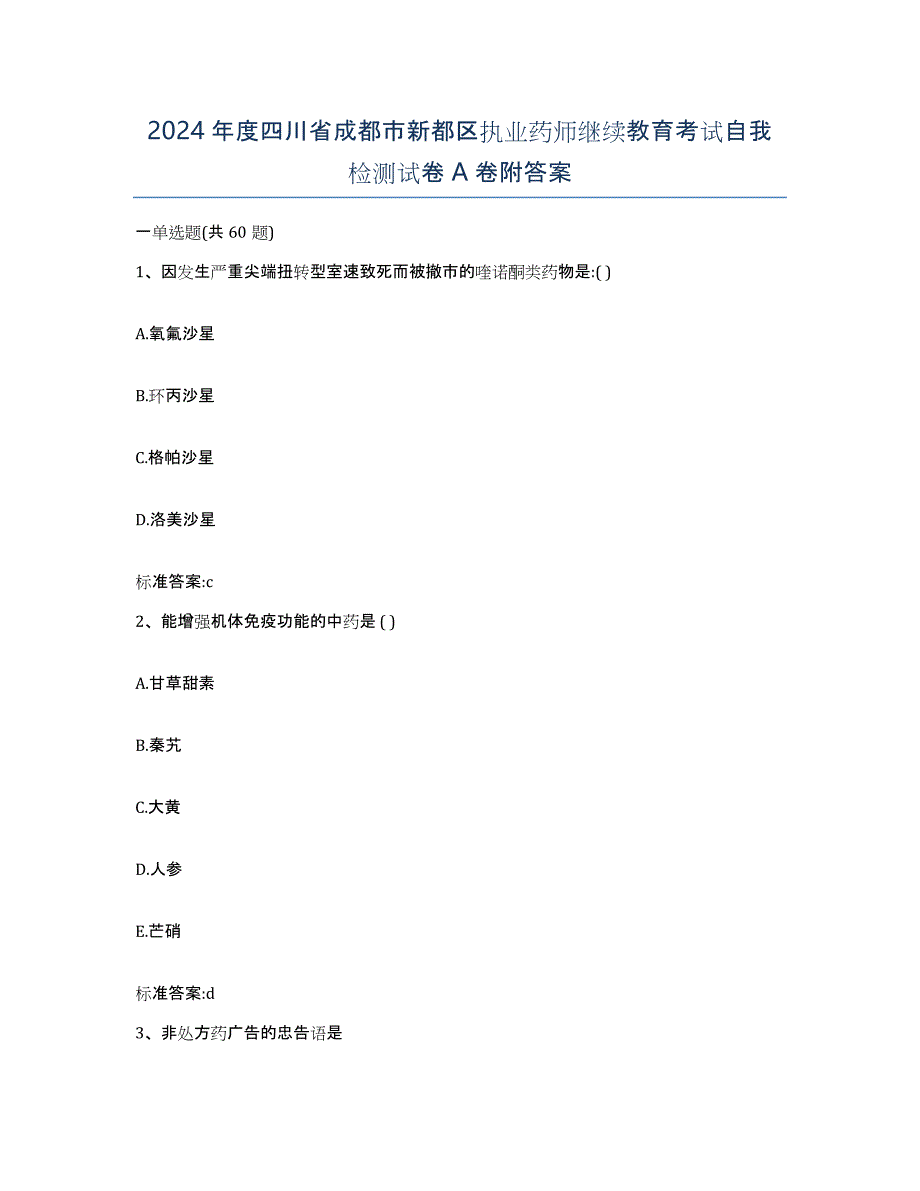 2024年度四川省成都市新都区执业药师继续教育考试自我检测试卷A卷附答案_第1页