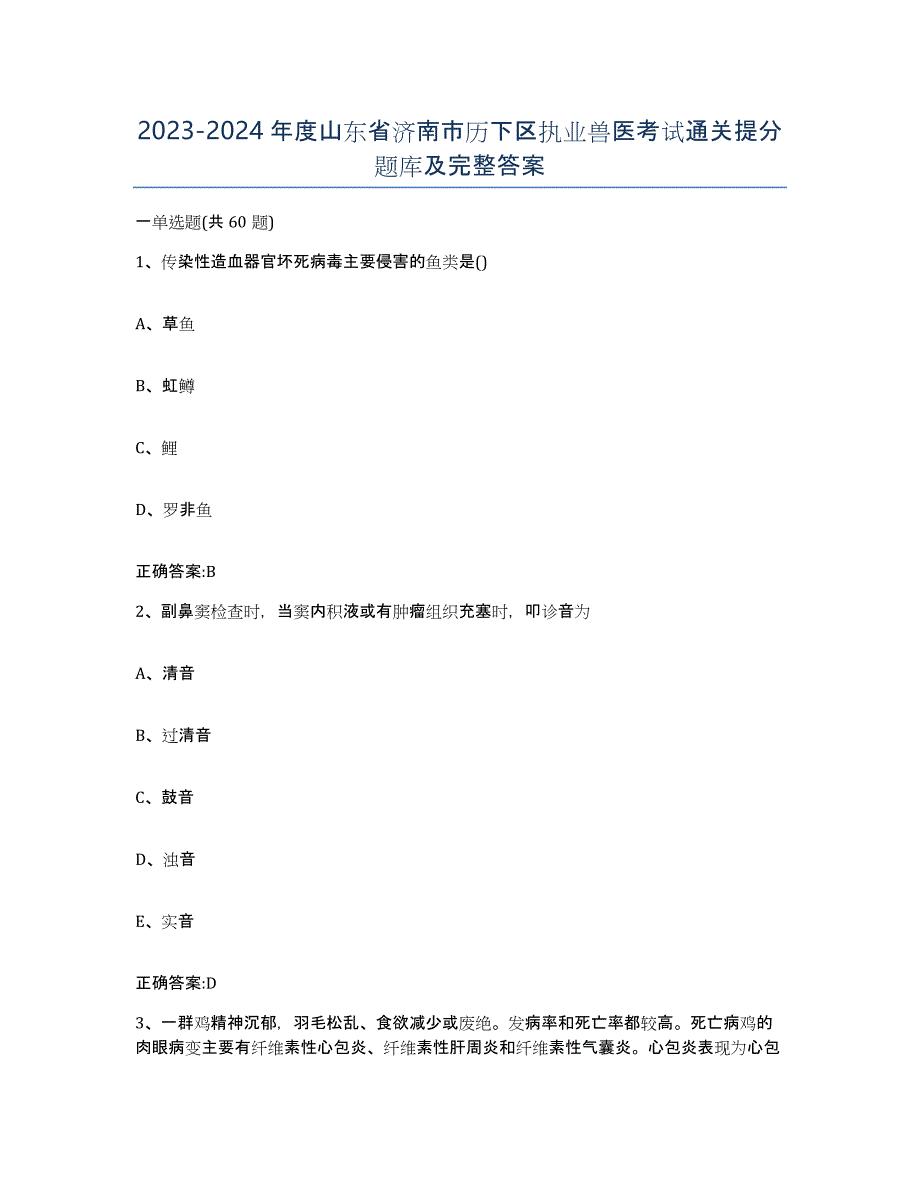 2023-2024年度山东省济南市历下区执业兽医考试通关提分题库及完整答案_第1页