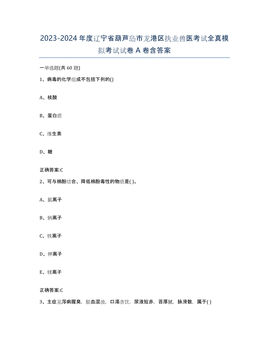 2023-2024年度辽宁省葫芦岛市龙港区执业兽医考试全真模拟考试试卷A卷含答案_第1页