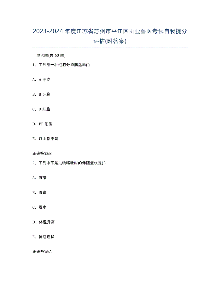 2023-2024年度江苏省苏州市平江区执业兽医考试自我提分评估(附答案)_第1页